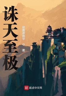 誅天至極