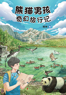 熊貓男孩奇幻旅行記