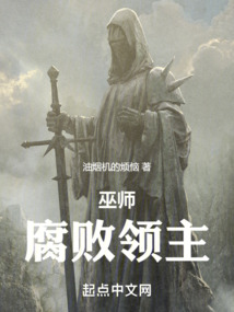 巫師：腐敗領主