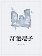 奇葩嫂子在線閱讀