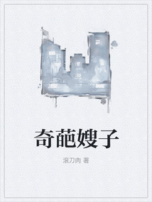 奇葩嫂子