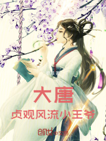 大唐：貞觀風(fēng)流小王爺