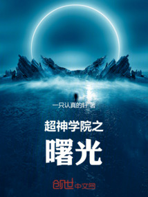 超神學院之曙光