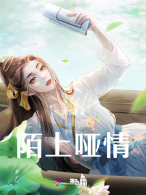 陌上啞情