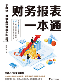 財務報表一本通：學得會、用得上的財報分析技巧