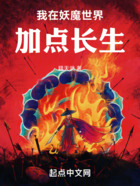我在妖魔世界加点长生在线阅读