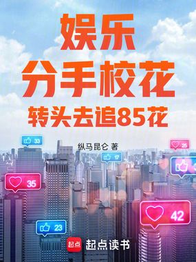 娱乐：分手校花，转头去追85花在线阅读