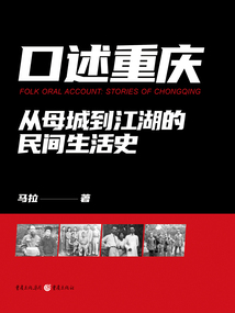 口述重慶