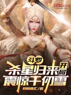 斗罗:杀星归来,开局震惊千仞雪在线阅读