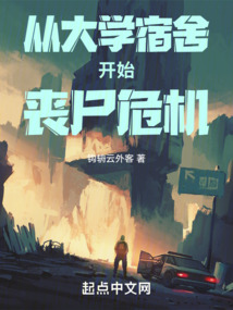 從大學宿舍開始喪尸危機