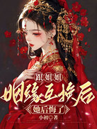 跟姐姐姻緣互換后她后悔了在線閱讀