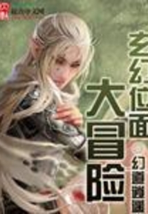 玄幻位面大冒險