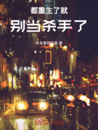 都重生了就别当杀手了