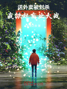 送外賣被封殺,我掀起商業(yè)大戰(zhàn)