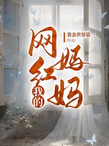 我的網紅媽媽