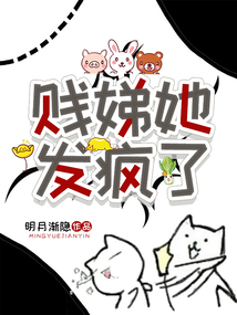 賤娣她發瘋了