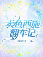 賣魚西施翻車記在線閱讀