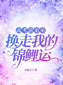 高考前弟弟換走我的錦鯉運