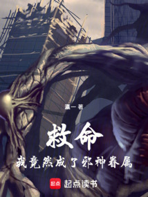 救命！我竟然成了邪神眷屬！