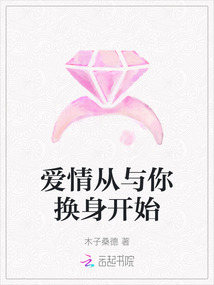 爱情从与你换身开始
