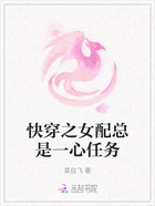 快穿之女配总是一心任务在线阅读