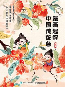 漫畫趣解中國傳統色