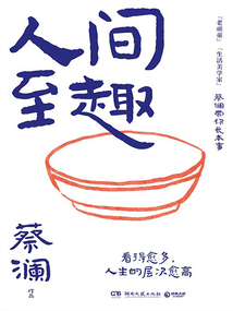 人间至趣