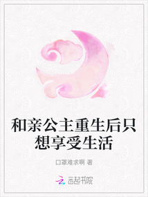 和親公主重生后只想享受生活