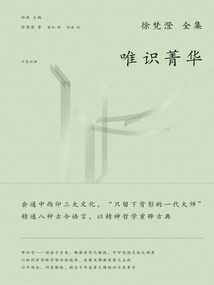 徐梵澄國學三書:唯識菁華