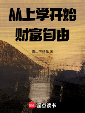 从上学开始财富自由在线阅读