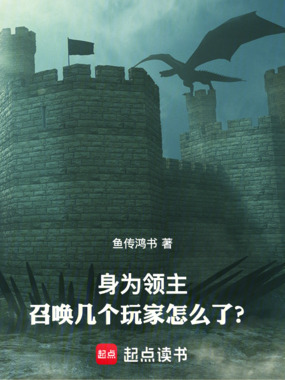 身为领主，召唤几个玩家怎么了？在线阅读