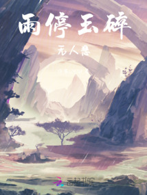 雨停玉碎無人悲