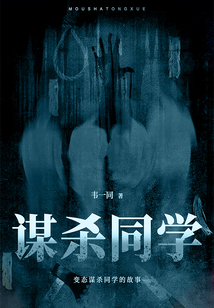 謀殺同學