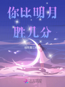 你比明月勝幾分