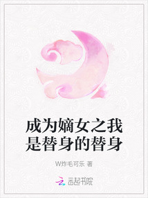 成為嫡女之我是替身的替身