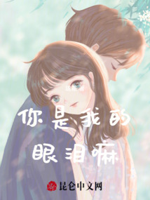 你是我的眼淚嘛