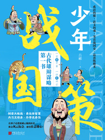 少年戰(zhàn)國(guó)策