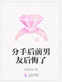 分手后前男友后悔了