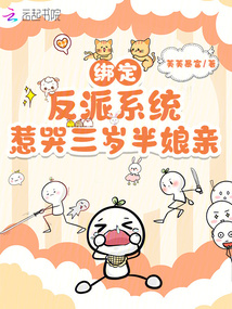 綁定反派系統(tǒng),惹哭三歲半娘親