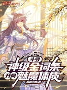 斗罗：神级金词条，开局魅魔体质