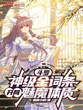 斗罗：神级金词条，开局魅魔体质在线阅读