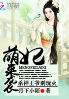萌妃來襲：殺神王爺別玩火在線閱讀