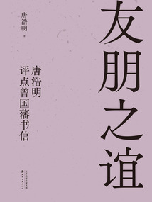 友朋之誼:唐浩明評點曾國藩書信