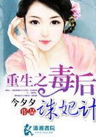 重生之毒后誅妃計在線閱讀