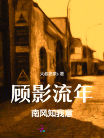 顧影流年：南風知我意