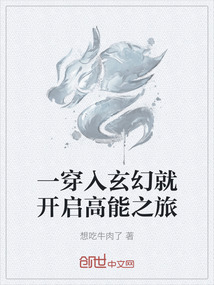 一穿入玄幻就開啟高能之旅