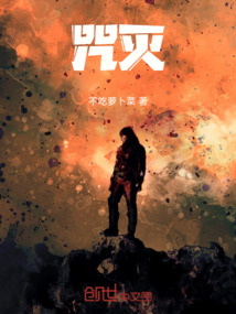 咒滅