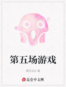 第五場游戲