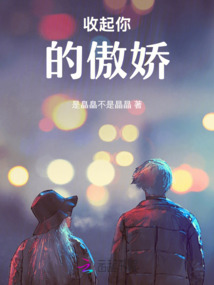 收起你的傲嬌