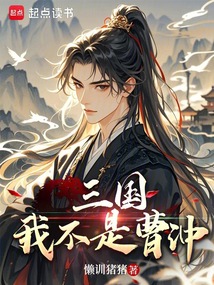 三國:我不是曹沖